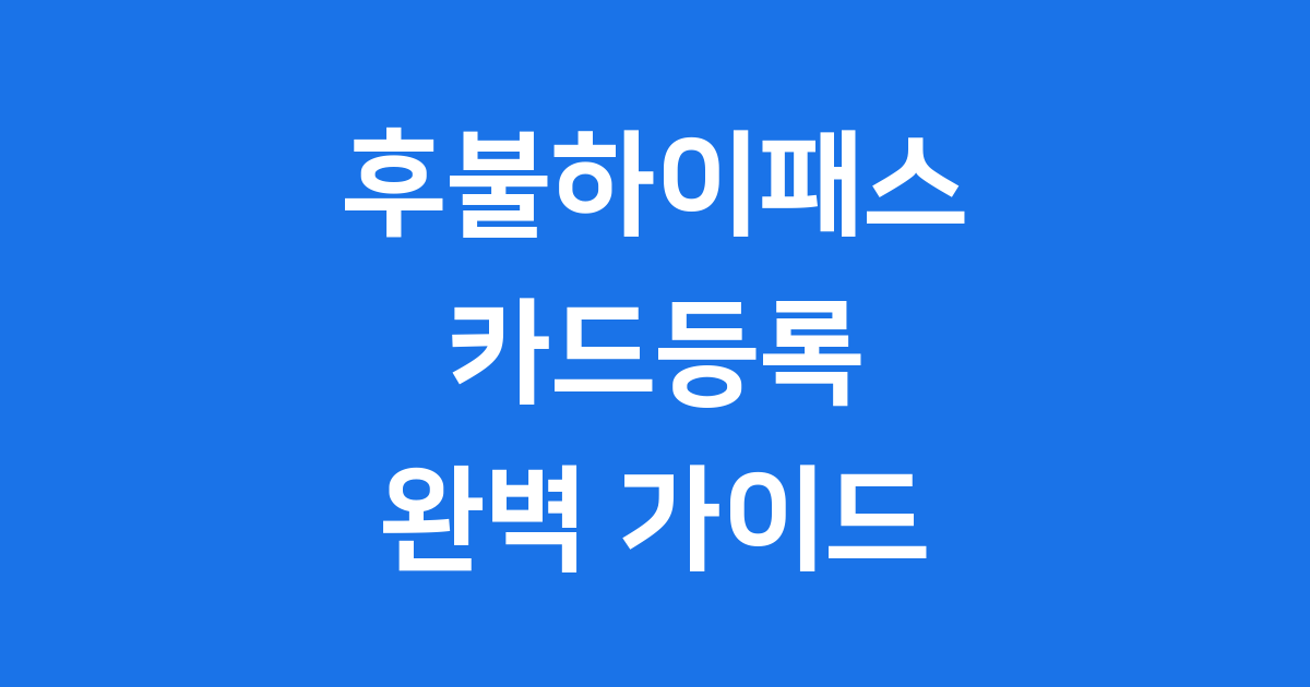 후불하이패스 카드등록 초간단 방법 2025년