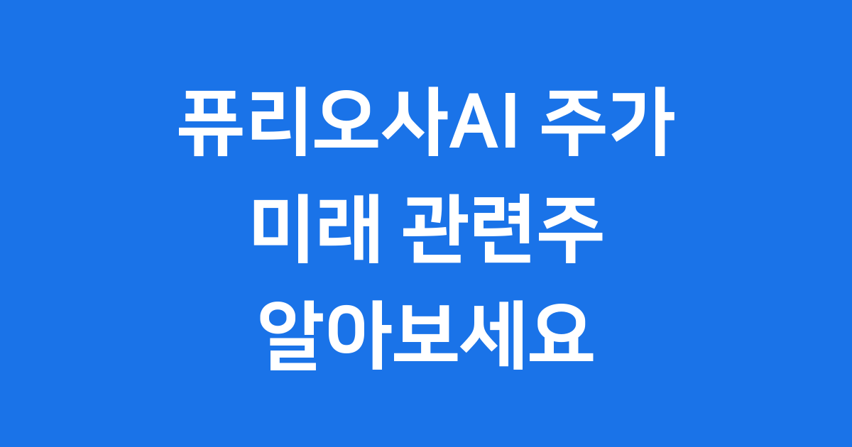 퓨리오사AI 주가 미래 관련주 알아보세요