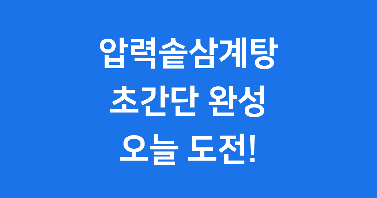 압력솥삼계탕 시간 재료 레시피