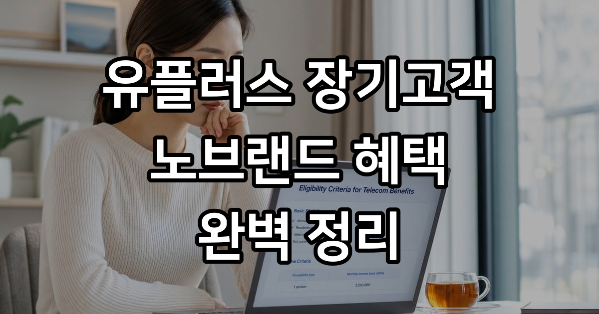 유플러스 장기고객 노브랜드