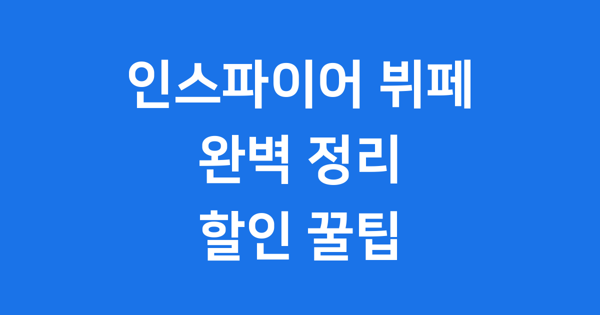 인스파이어 리조트 뷔페 가격 메뉴 할인 꿀팁 2025년