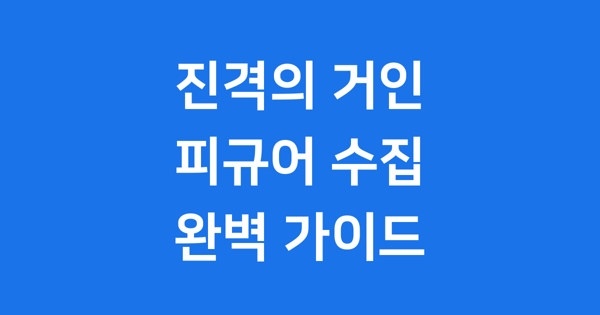 진격의 거인 피규어 가격 캐릭터 브랜드 한정판 완전정복