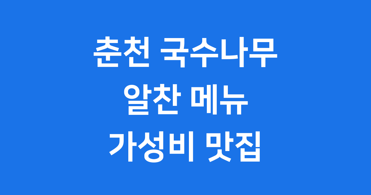 춘천 국수나무 메뉴 가격 위치 완벽 정리