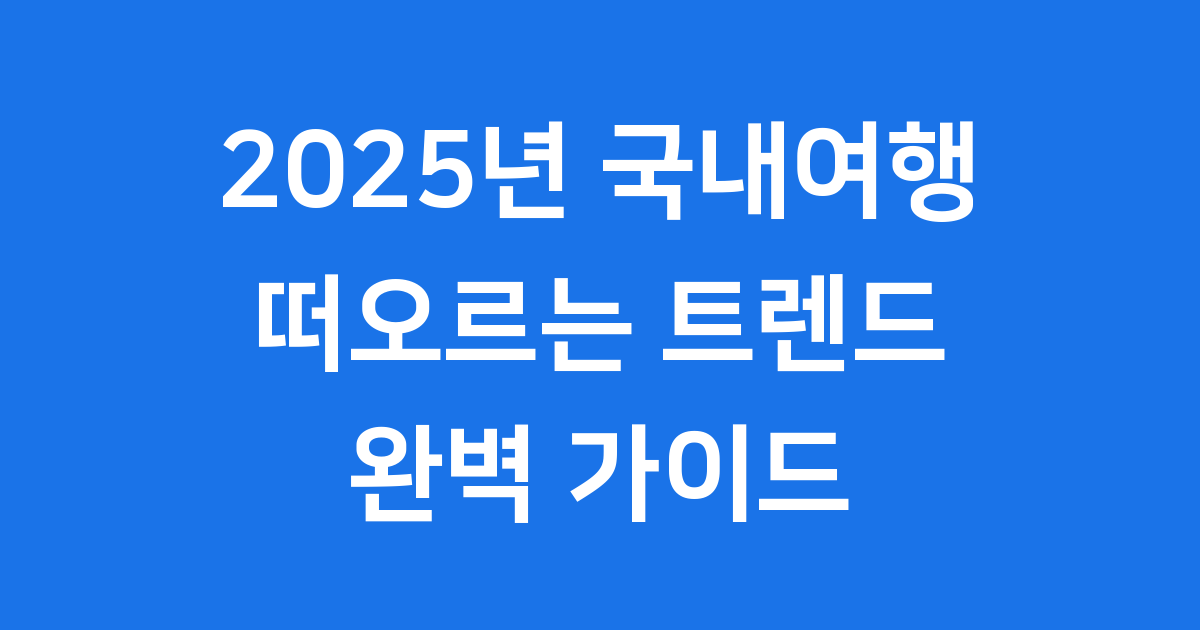 2025년 국내여행 트렌드: 떠오르는 새로운 경험들