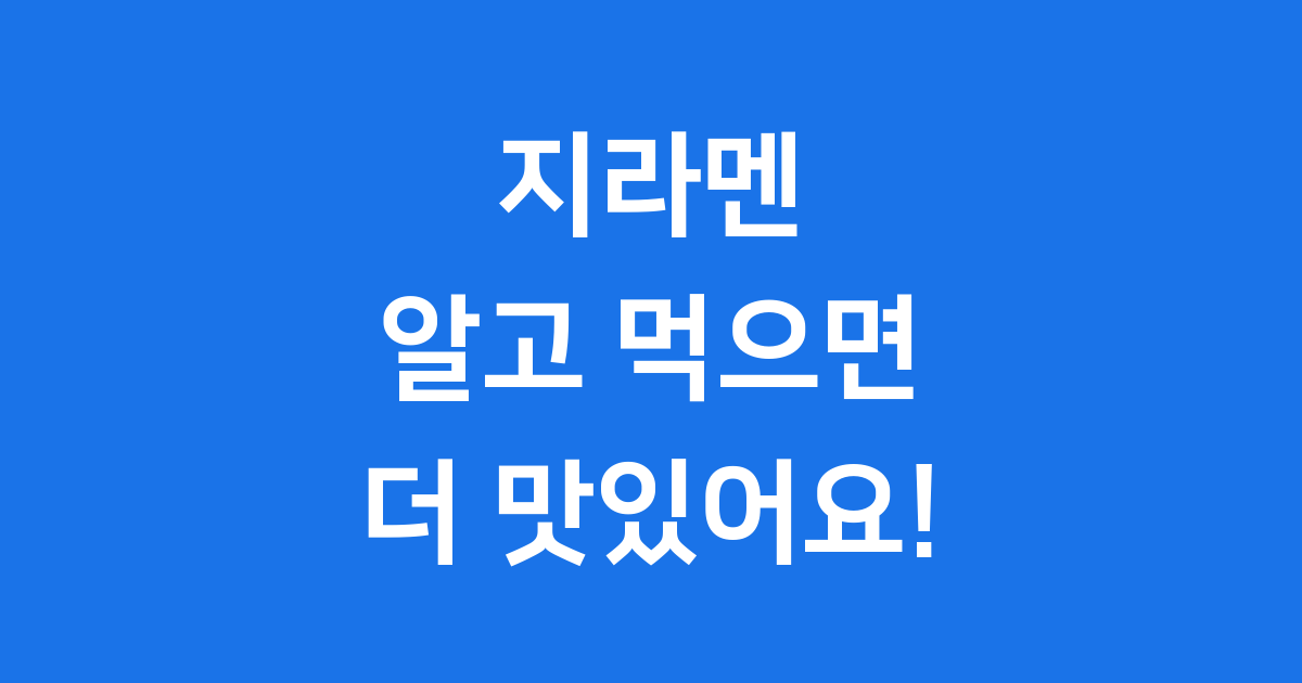 지라멘 완벽 분석 맛집 탐방 가이드