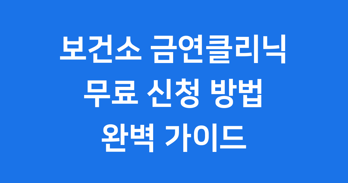 보건소 금연클리닉 신청 방법 자격 모든 것