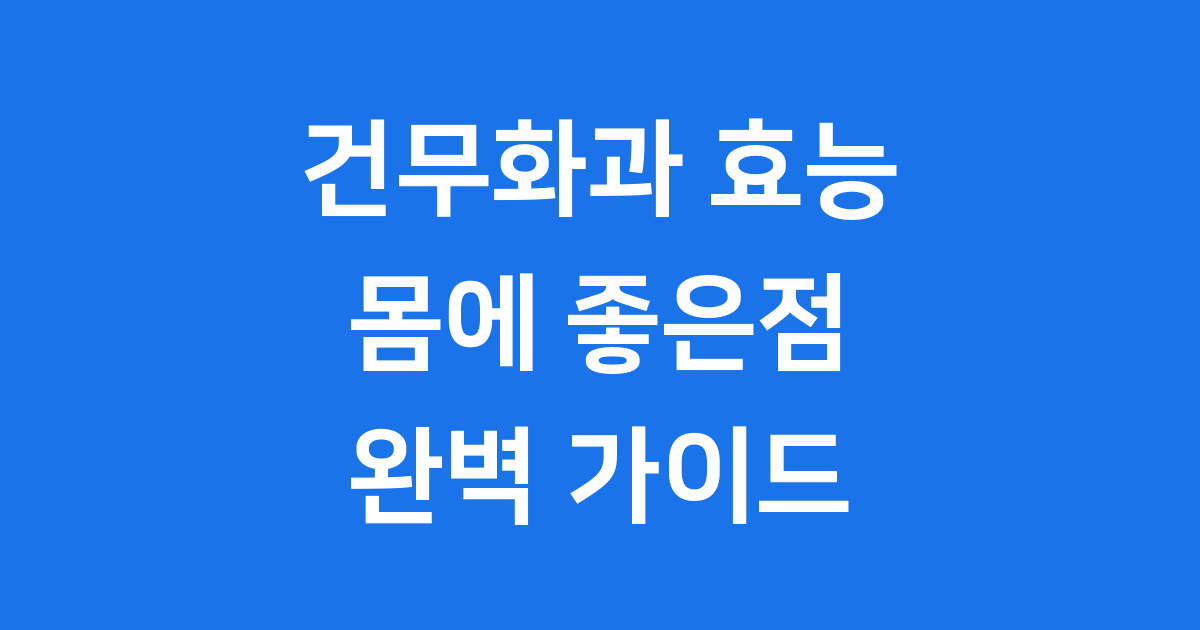 건무화과 효능 몸에 좋은점 알아봐요