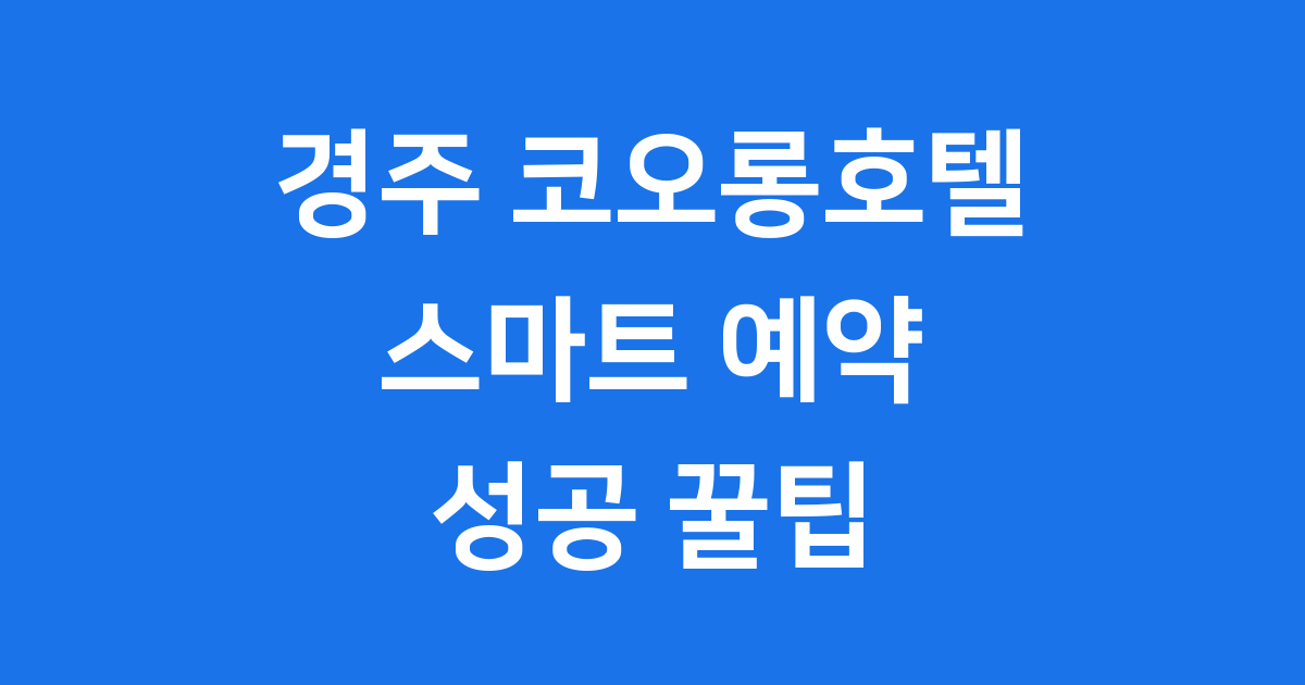 경주 코오롱호텔 예약 2025년 가격 후기