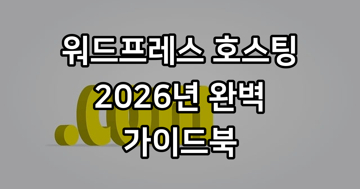 워드프레스 웹호스팅 2026년 성능 속도 비교