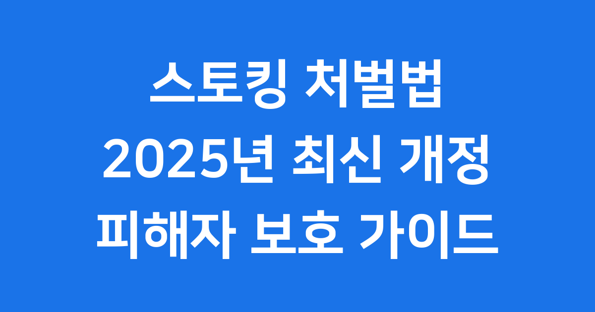 스토킹 처벌법 2025년 핵심 정리