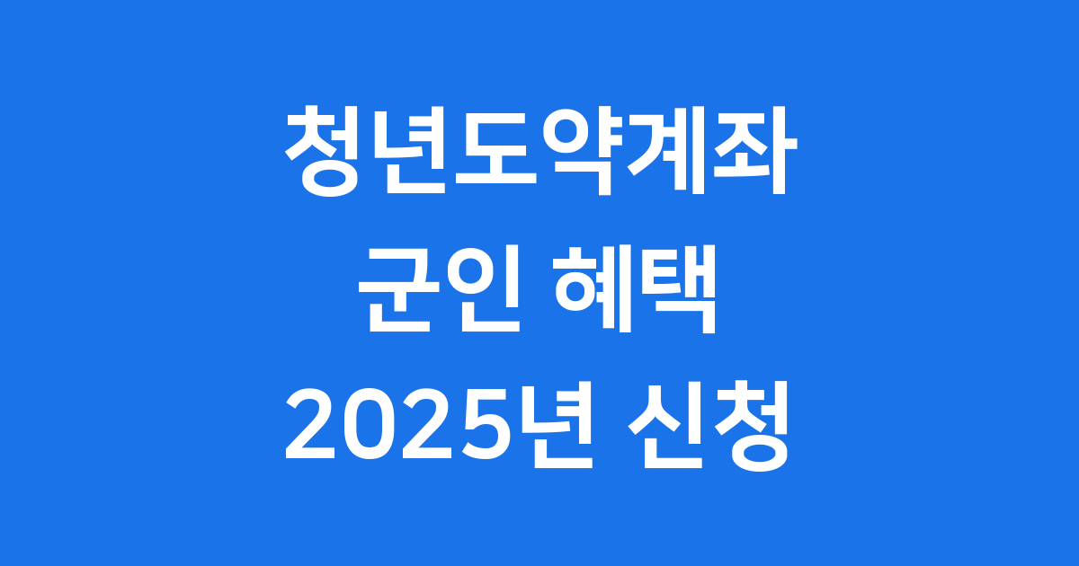 청년도약계좌 군인: 2025년, 군 장병도 목돈 마련 할 수 있어요!