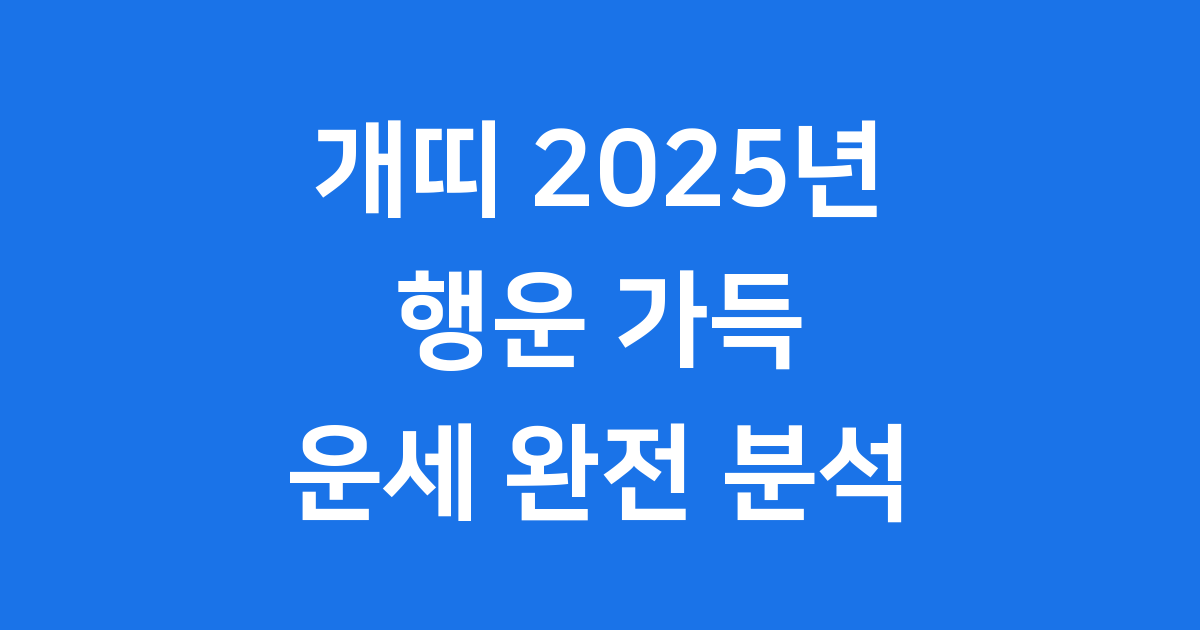 개띠 2025년 운세 궁합 상극띠