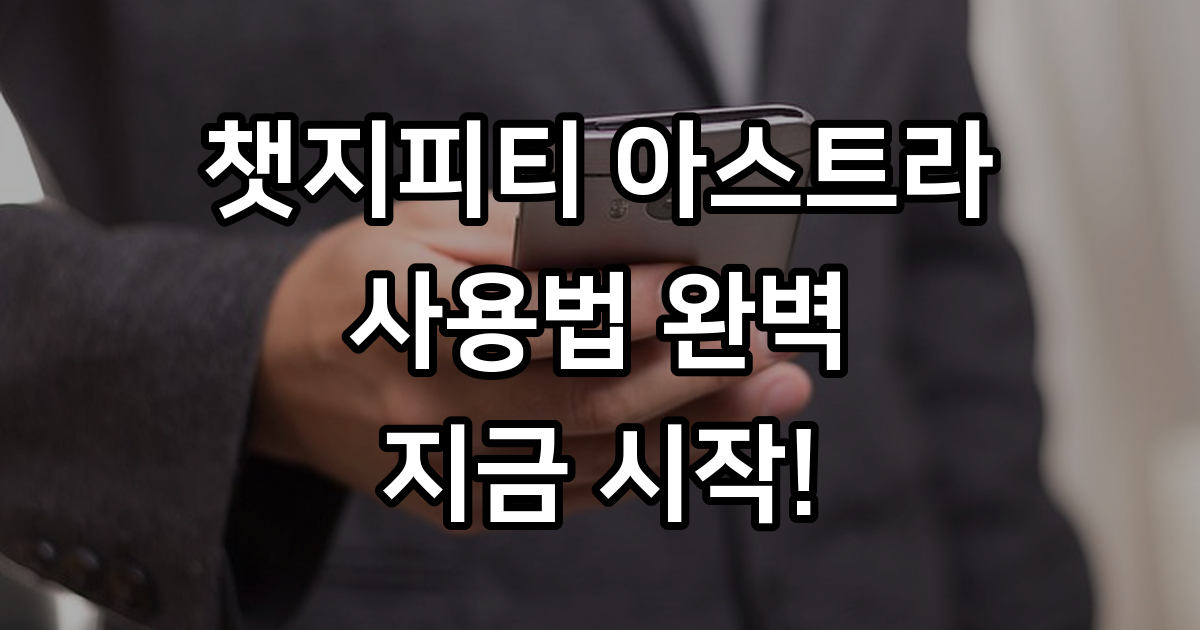 챗지피티 아스트라 사용법