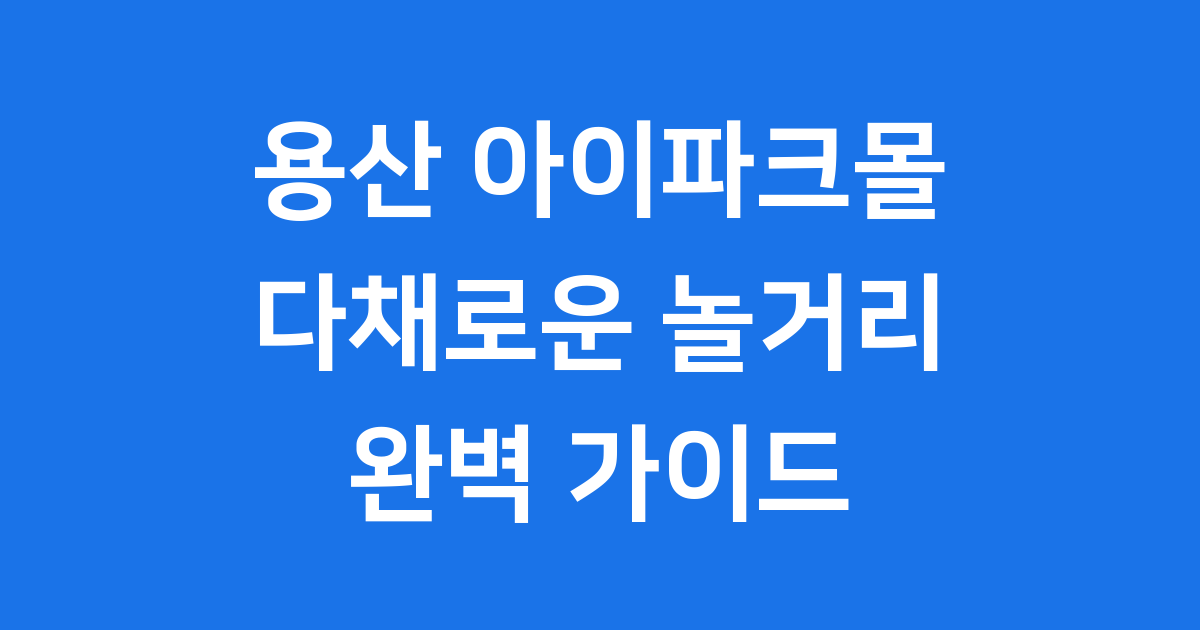 용산아이파크몰 놀거리 데이트 가볼만한곳
