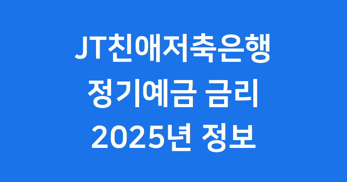 JT친애저축은행 정기예금 2025년 금리 비교