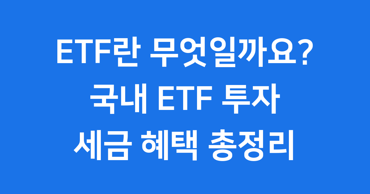 ETF란 무엇일까요? 국내 ETF 투자 세금 혜택 총정리