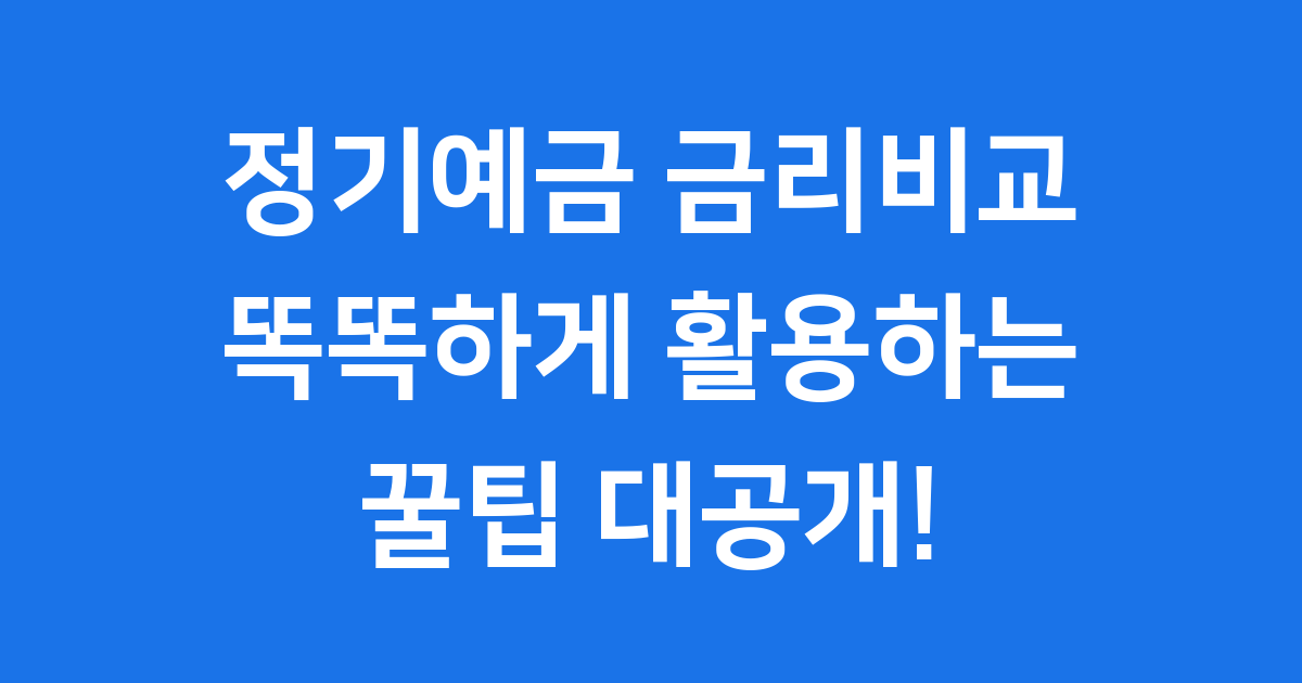 정기예금 금리비교 사이트 똑똑하게 활용하는 꿀팁