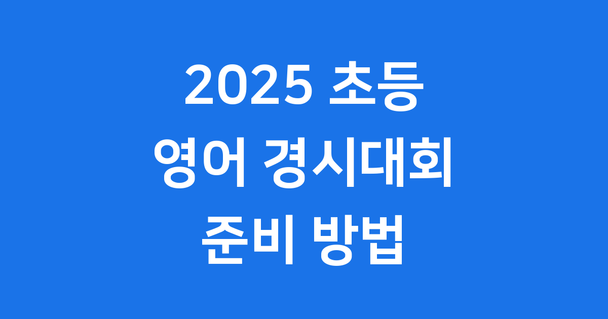 2025 초등 영어 경시대회 준비