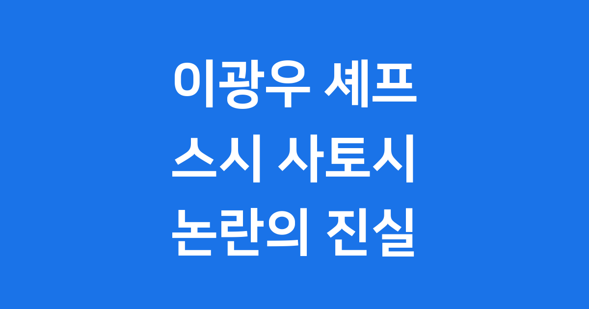 이광우 셰프 스시 사토시 논란 진실
