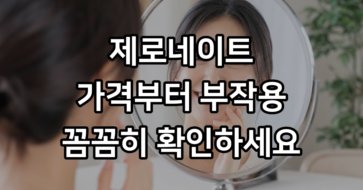 제로네이트 가격 부작용 비용 뜻 장점 단점 후기 총정리