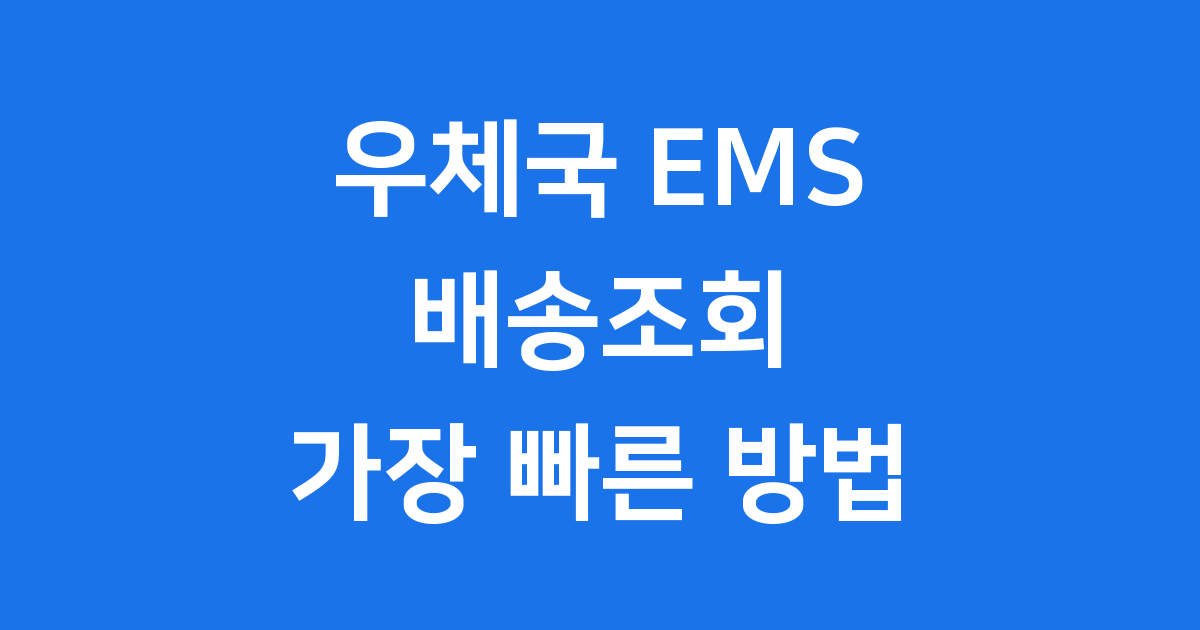 우체국 EMS 배송조회