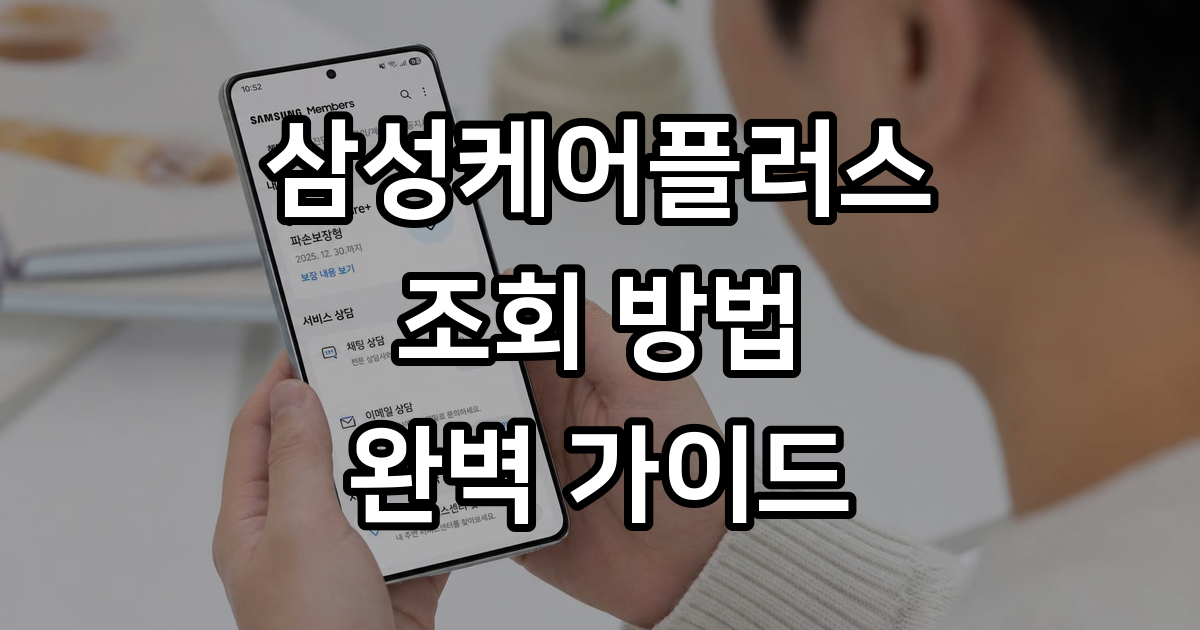 삼성케어플러스 조회 방법 보장기간 확인