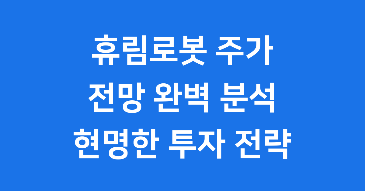 휴림로봇 주가 전망