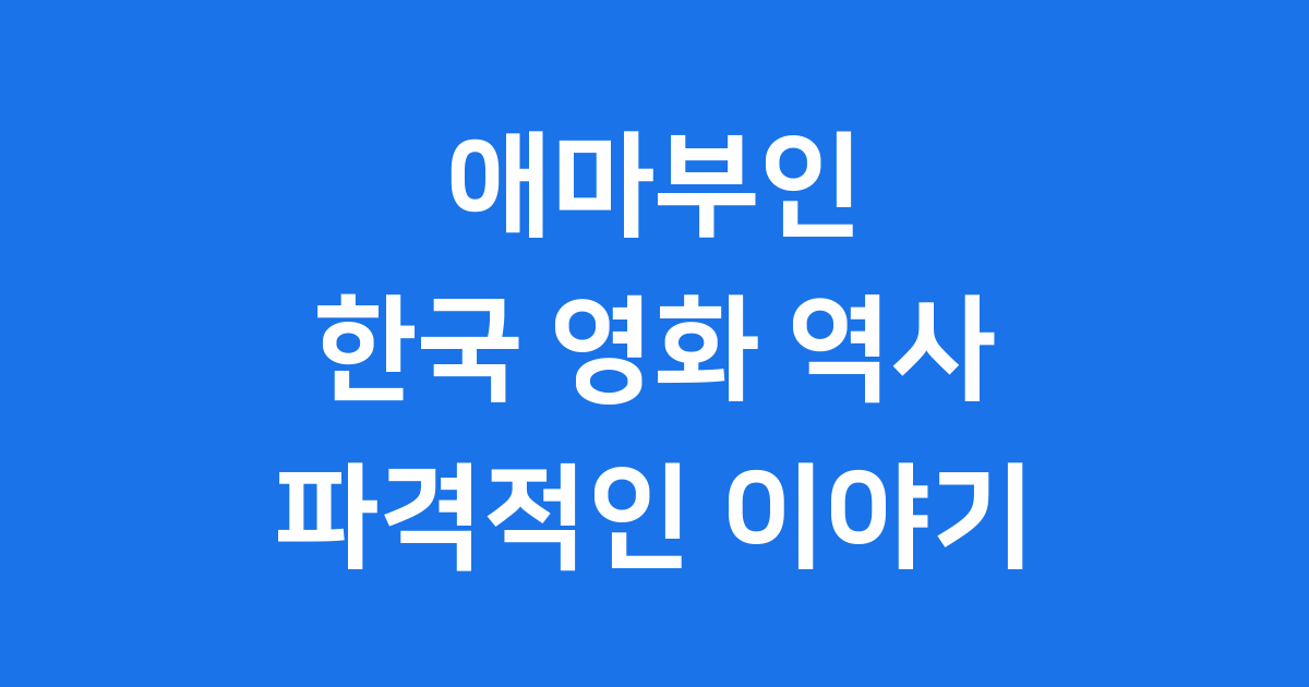 애마부인 한국 영화 역사를 바꾼 파격적인 이야기