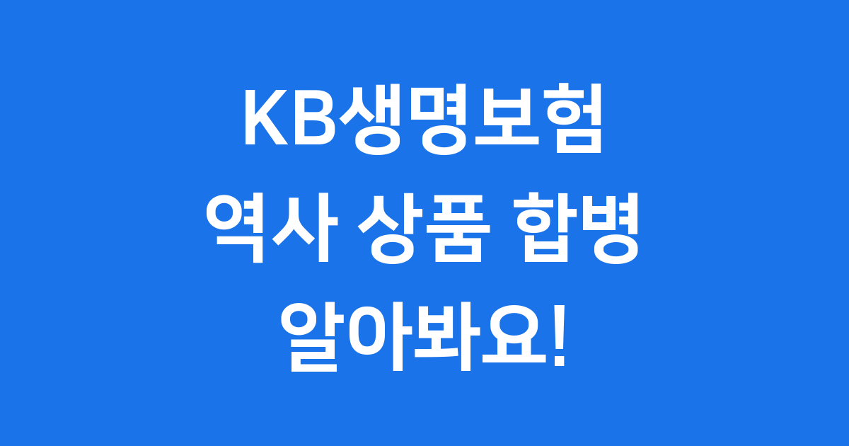 KB생명보험 역사 상품 합병 알아봐요! ✨