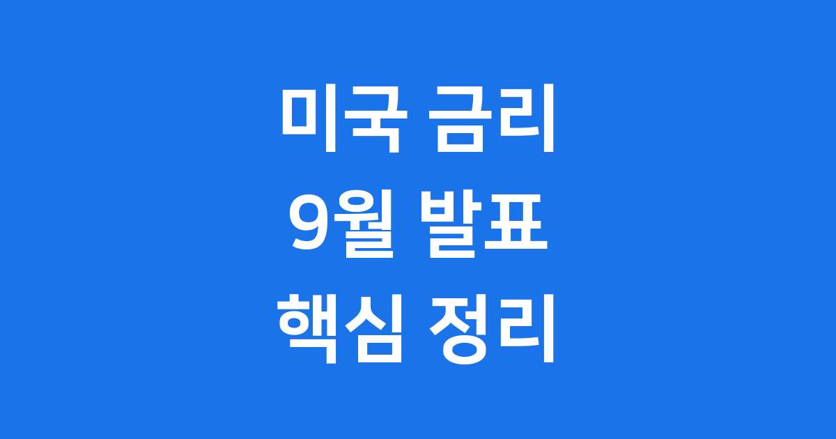 미국 금리 발표 9월 FOMC 기준금리 인하
