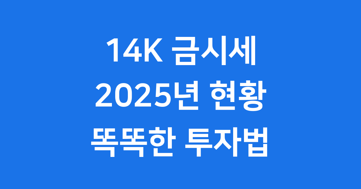 14k 금시세