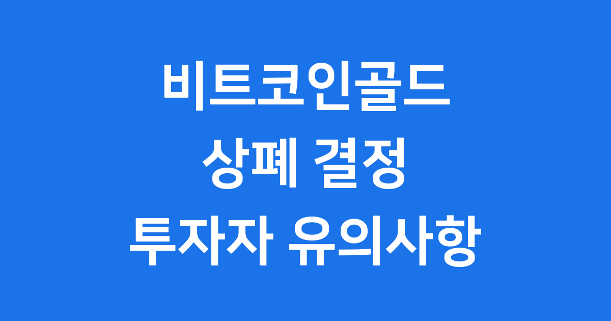 비트코인골드 상폐 결정 투자자 유의사항