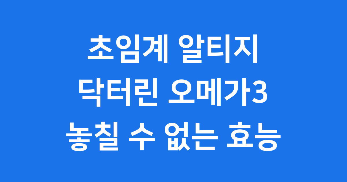 닥터린 오메가3 초임계 알티지 효능