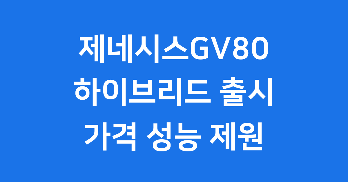 제네시스GV80하이브리드 출시일 가격 제원