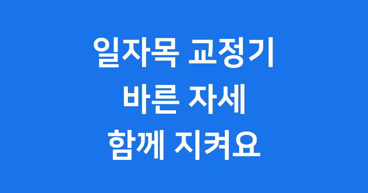 일자목 교정기로 목 건강 지키는 법