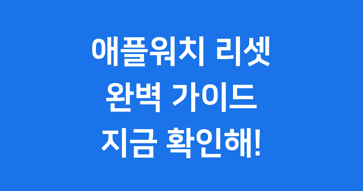 애플워치 리셋