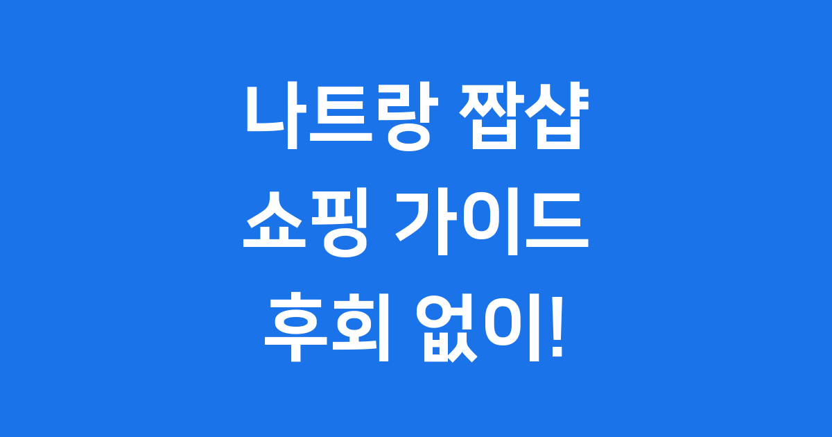 나트랑 짭샵 쇼핑, 이거 모르면 후회한다! 완전 정복 가이드