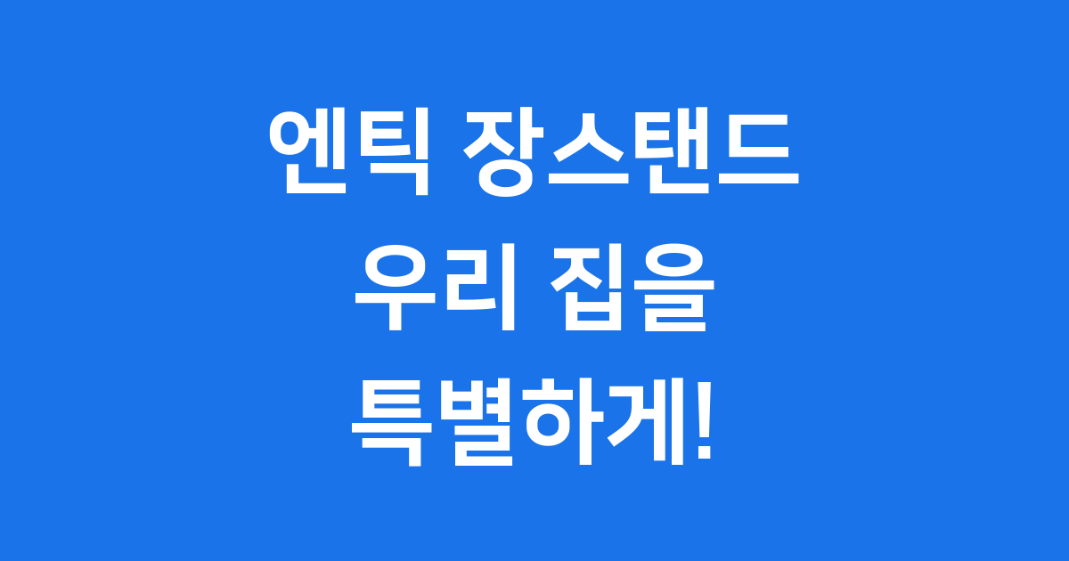 엔틱 장스탠드 구매 가이드 디자인 특징 2025년 트렌드