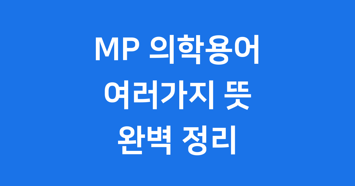 mp 의학용어 여러가지 뜻 완벽 정리