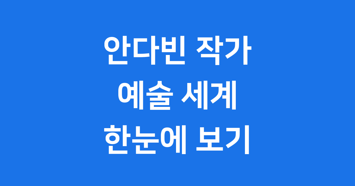 안다빈 작가 작품활동 학력 전시 정보 상세 정리