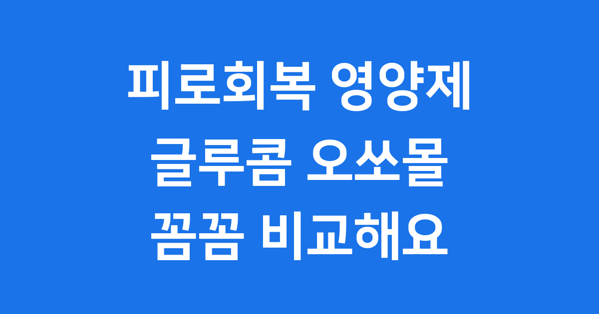 글루콤 오쏘몰, 피로회복 영양제