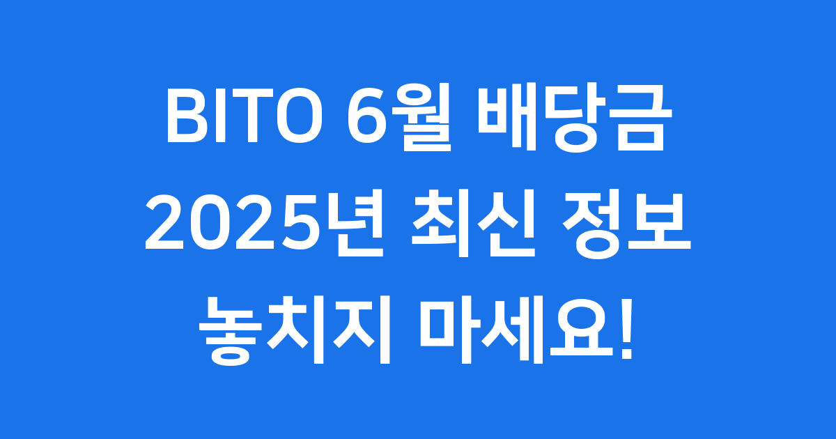 BITO 6월 배당금, 대체 얼마를 받을 수 있을까요? (2025년 최신 정보)