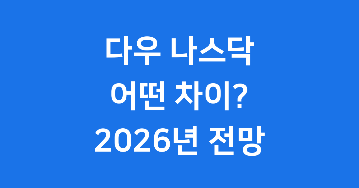 다우 나스닥 차이점 2026년 지수 전망 살펴보기