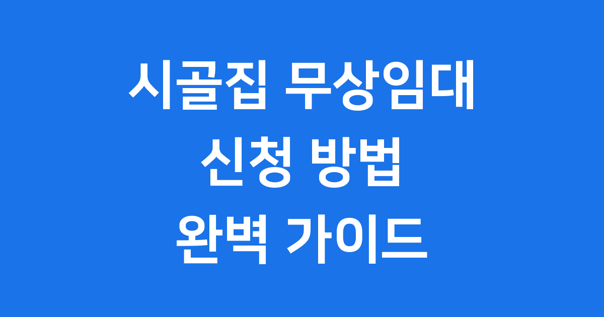 시골집무상임대 신청방법 자격조건 2024