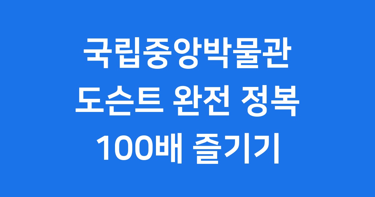 국립중앙박물관 도슨트 알아보기