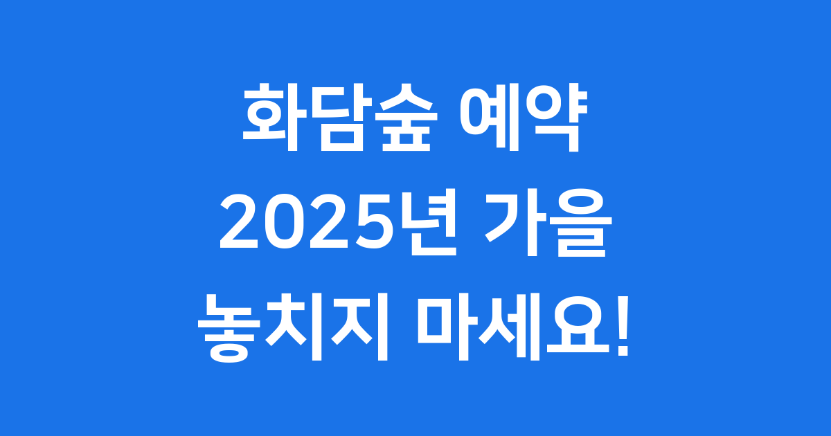 화담숲 2025 가을 단풍 시즌 예약 9월 24일 시작