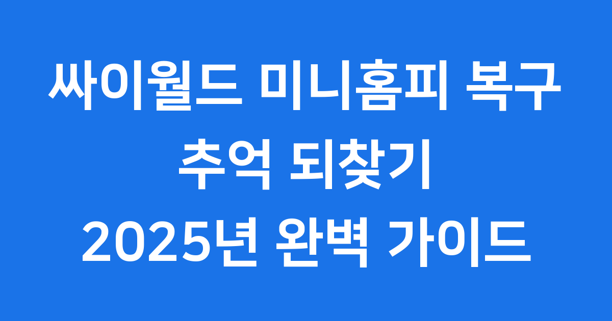 싸이월드 미니홈피 복구 2025년 신청방법 로그인