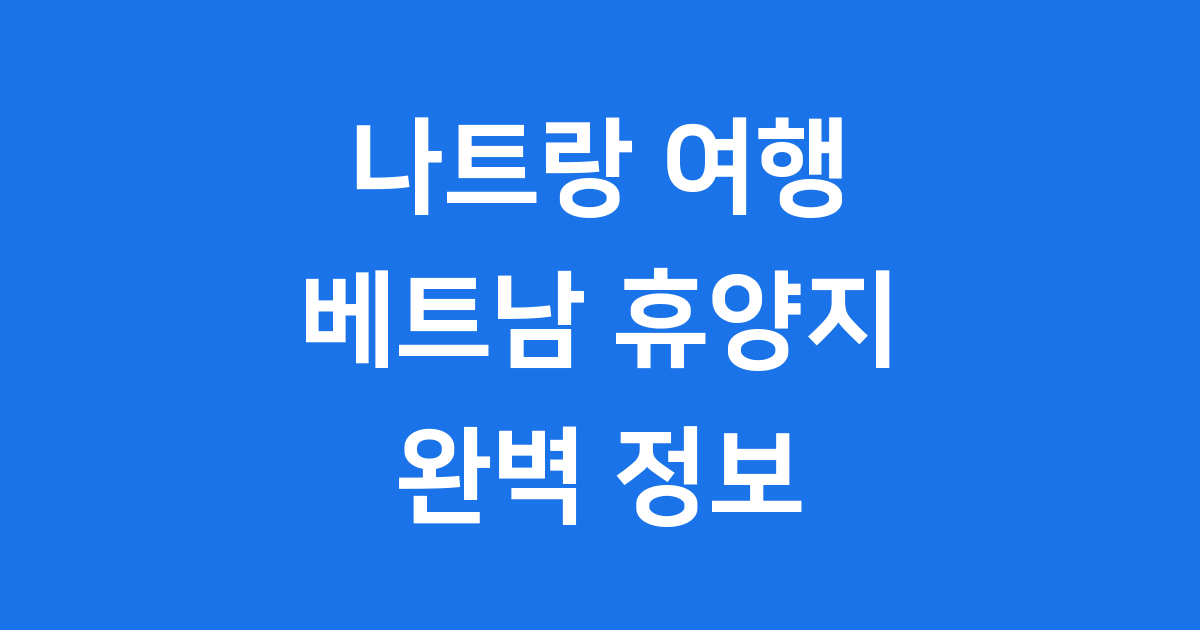 나트랑 여행 베트남의 아름다운 휴양지