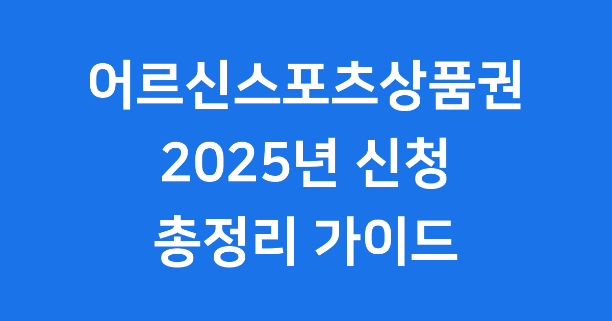 어르신스포츠상품권 2025 신청기간 자격조건