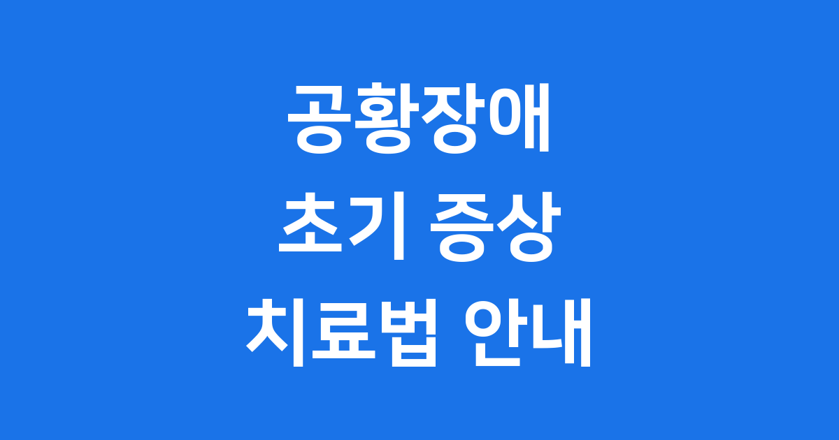 공황장애 초기증상 원인 치료법 알아봐요